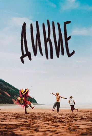 Постер: Дикие / Wildhood (2021)