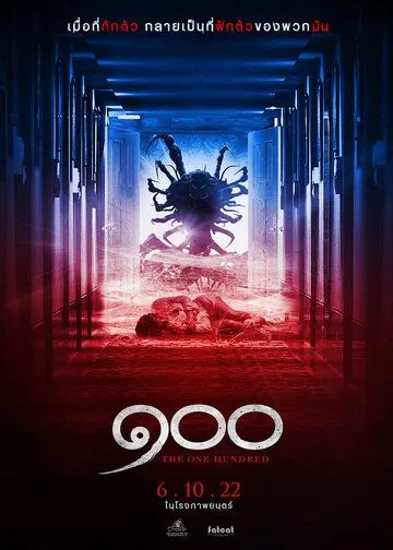 Постер: Сто / The One Hundred (2022)