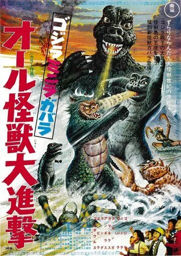 Постер: Атака Годзиллы / Gojira-Minira-Gabara: Oru kaiju daishingeki (1969)