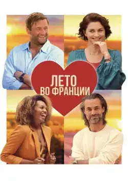Постер: Лето во Франции / Zomer in Frankrijk (2023)