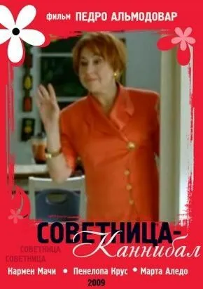 Постер: Советница-каннибал / La concejala antropófaga (2009)