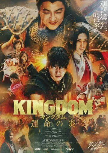 Постер: Царство 3: Пламя судьбы / Kingdom: Unmei no Hono (2023)