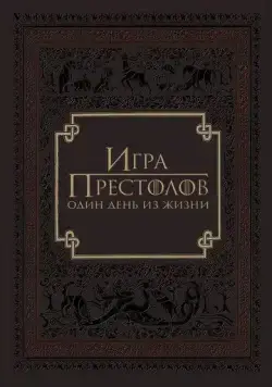Постер: Игра престолов: Один день из жизни / Game of Thrones: A Day in the Life (2015)