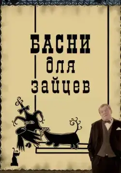 Постер: Басни для зайцев (2005)