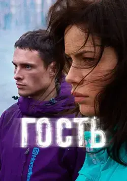 Постер: Гость (2015)