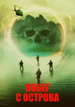 Постер: Побег с острова / Island Escape (2023)