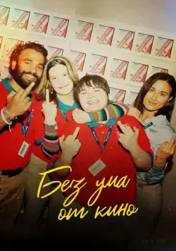 Постер: Я люблю фильмы / I Like Movies (2022)