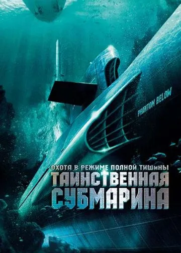 Постер: Таинственная субмарина / USS Poseidon: Phantom Below (2005)