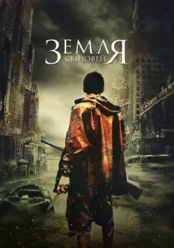 Постер: Земля сыновей / La terra dei figli (2021)