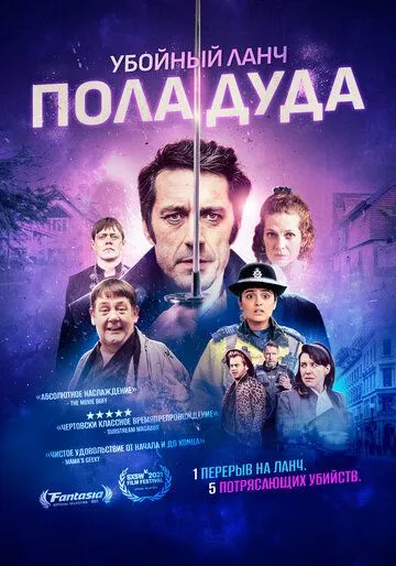 Постер: Убойный ланч Пола Дуда / Paul Dood's Deadly Lunch Break (2021)