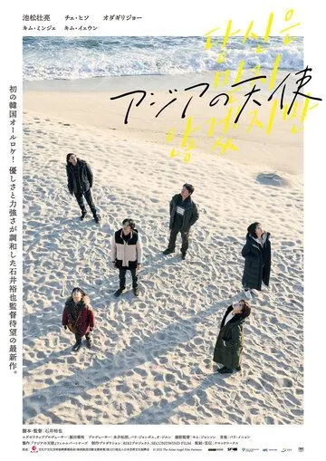 Постер: Ангел Азии / Asia no Tenshi (2021)