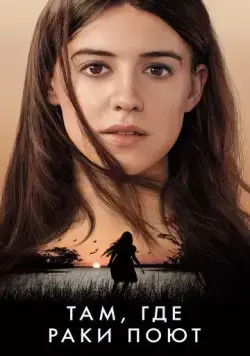 Постер: Там, где раки поют / Where the Crawdads Sing (2022)