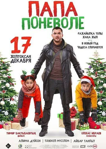 Постер: Папа поневоле (2020)