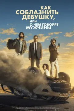 Постер: Четвёртый пассажир / El cuarto pasajero (2022)