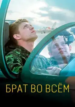 Постер: Брат во всем (2022)