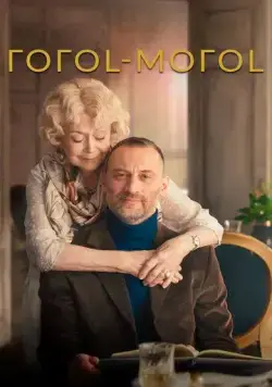 Постер: ГОГОL-МОГОL (2021)