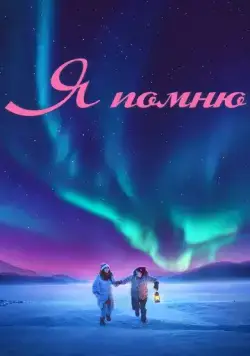 Постер: Я помню / Ming tian ni shi fou yi ran ai wo (2020)