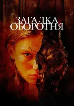 Постер: Загадка оборотня / Jacky Caillou (2022)