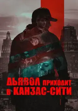 Постер: Дьявол приходит в Канзас-Сити / The Devil Comes to Kansas City (2023)