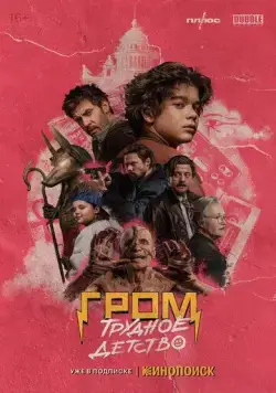 Постер: Гром: Трудное детство (2023)