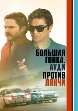 Постер: Большая гонка. Ауди против Лянчи (2024)