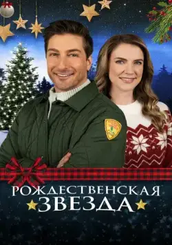 Постер: Рождественская звезда / A Christmas Star (2021)