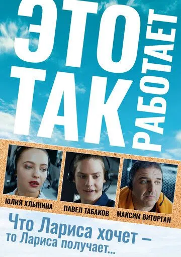 Постер: Это так работает (2020)