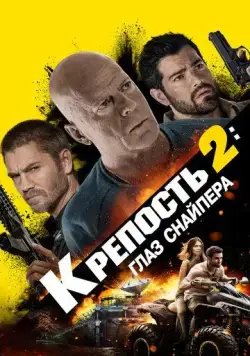 Постер: Крепость: Глаз снайпера (2022)