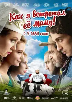 Постер: Как я встретил её маму (2023)