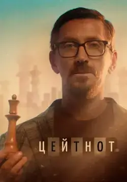 Постер: Цейтнот (2021)