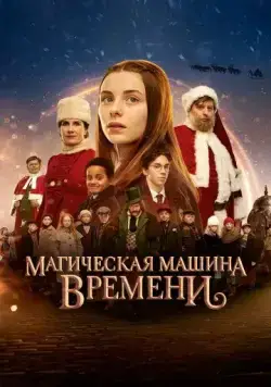 Постер: Магическая машина времени (2022)