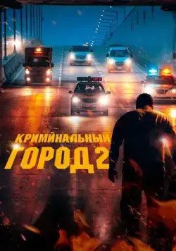 Постер: Криминальный город 2 (2022)
