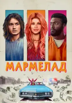 Постер: Мармелад / Marmalade (2024)