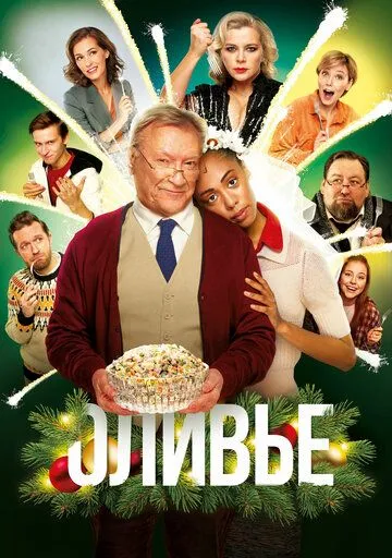 Постер: Оливье (2022)