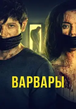 Постер: Варвары / Barbarians (2020)