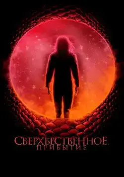 Постер: Сверхъестественное. Прибытие / Cosmic Dawn (2022)