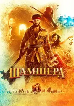 Постер: Шамшера / Shamshera (2022)