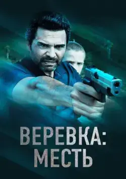 Постер: Веревка: Месть / La Soga 3 Vengeance (2023)