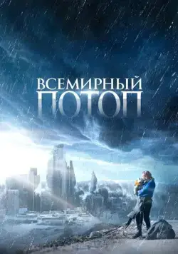 Постер: Всемирный потоп / The End We Start From (2023)