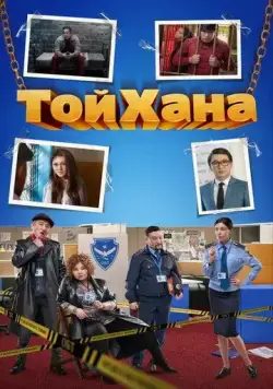 Постер: ТойХана (2020)
