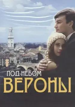 Постер: Под небом Вероны (2005)