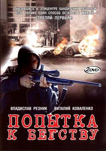 Постер: Попытка к бегству (2007)