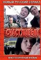 Постер: Счастливый (2005)