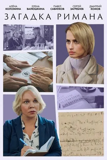 Постер: Загадка Римана (2023)