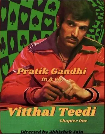 Постер: Виттал «Тиди» / Vitthal Teedi (2021)