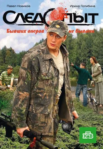 Постер: Следопыт (2009)