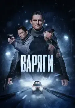 Постер: Варяги (2022)
