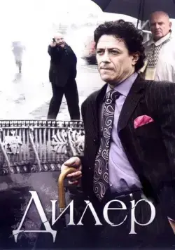 Постер: Дилер (2009)