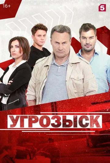 Постер: Угрозыск (2018)