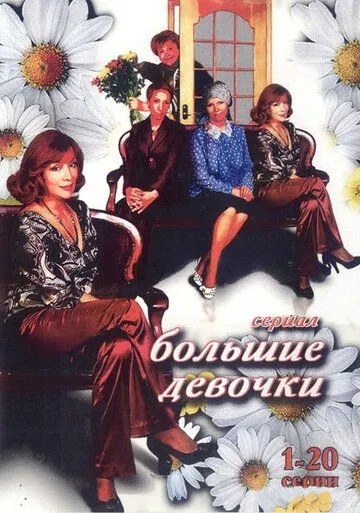 Постер: Большие девочки (2006)